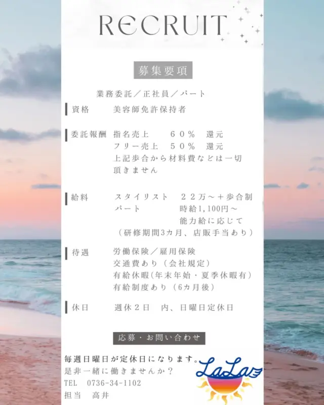 ７月で１周年を迎えることになります。
もっと沢山の方々がご来店頂けるように
求人募集をします。

小さな美容室ではございますが、
今は男性１人
女性パートスタイリスト１人
女性業務委託１人
女性リラクゼーション１人
の４人です。

長く働いてもらえるような環境
居心地良い職場作りを目指しています。
少しでも気になる方は
サロン見学などもお問い合わせ下さい！！
お友達、お知り合いの方にも
広めてもらえるとありがたいです。

毎週日曜日が定休日の美容室になります。